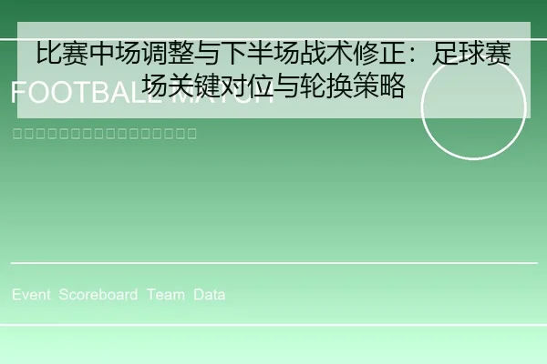 比赛中场调整与下半场战术修正：足球赛场关键对位与轮换策略