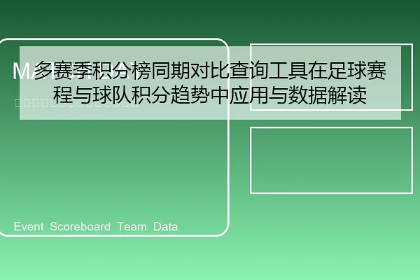 多赛季积分榜同期对比查询工具在足球赛程与球队积分趋势中应用与数据解读