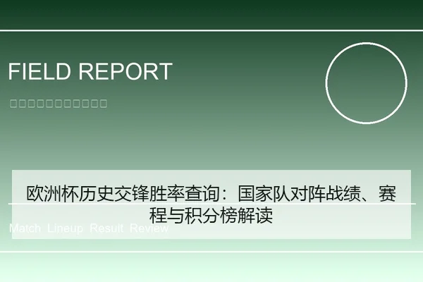 欧洲杯历史交锋胜率查询：国家队对阵战绩、赛程与积分榜解读
